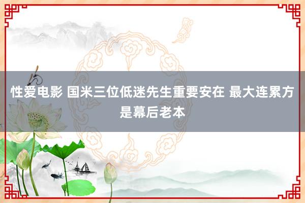 性爱电影 国米三位低迷先生重要安在 最大连累方是幕后老本