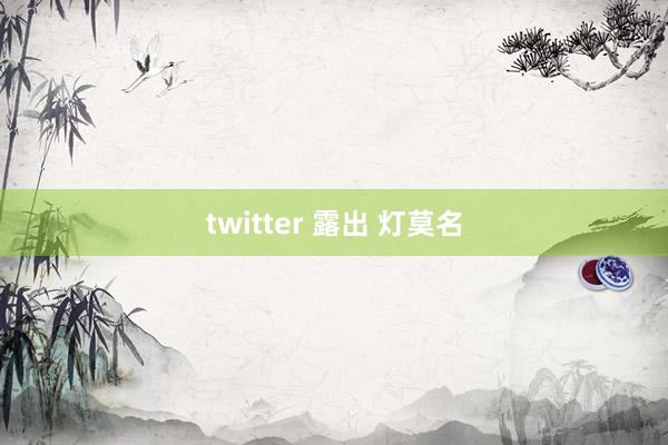 twitter 露出 灯莫名