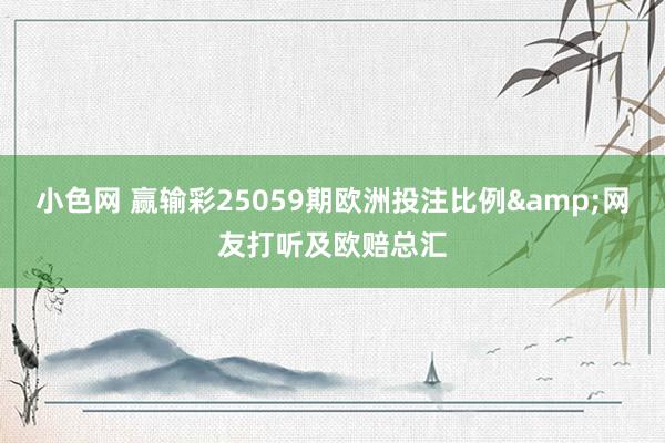 小色网 赢输彩25059期欧洲投注比例&网友打听及欧赔总汇